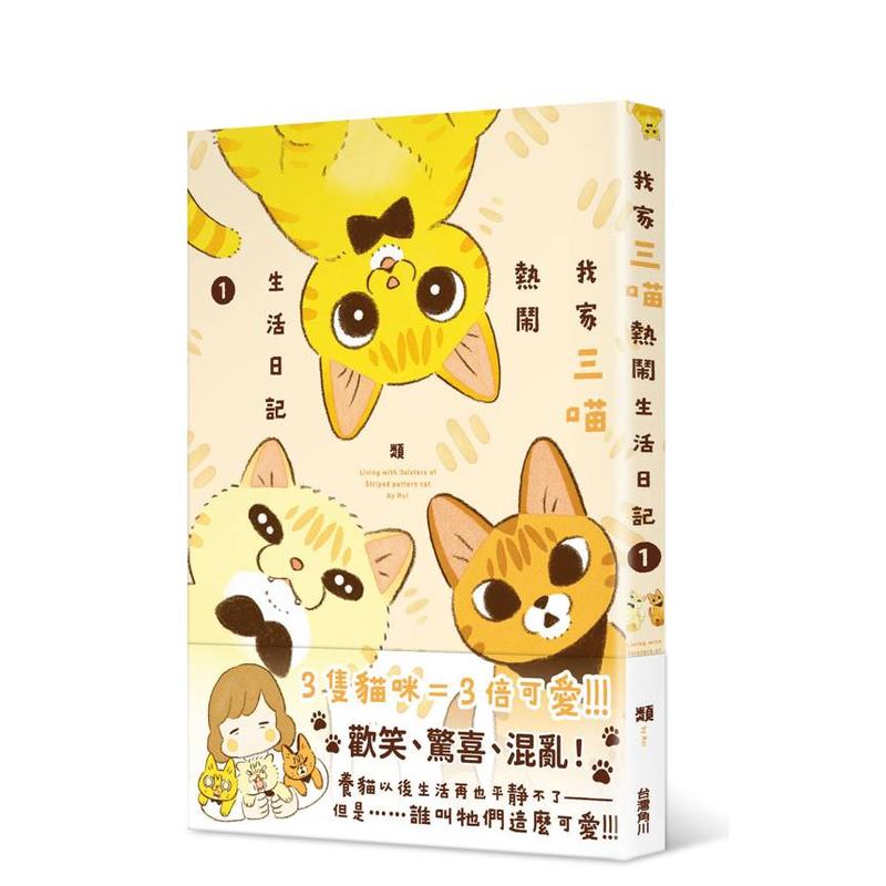 【现货】漫画 我家三喵热闹生活日记1 台版漫画书繁体中文原版进口图书 台湾角川 作者：类图片