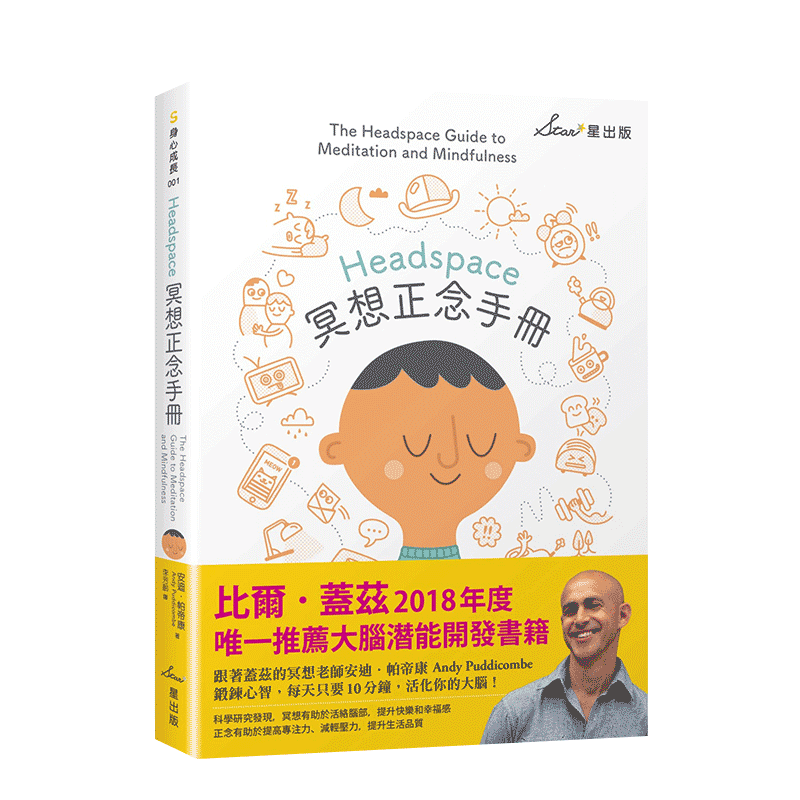 【现货】Headspace冥想正念手冊 港台原版 比尔盖茨推荐 大腦潛能開發进口图书书籍