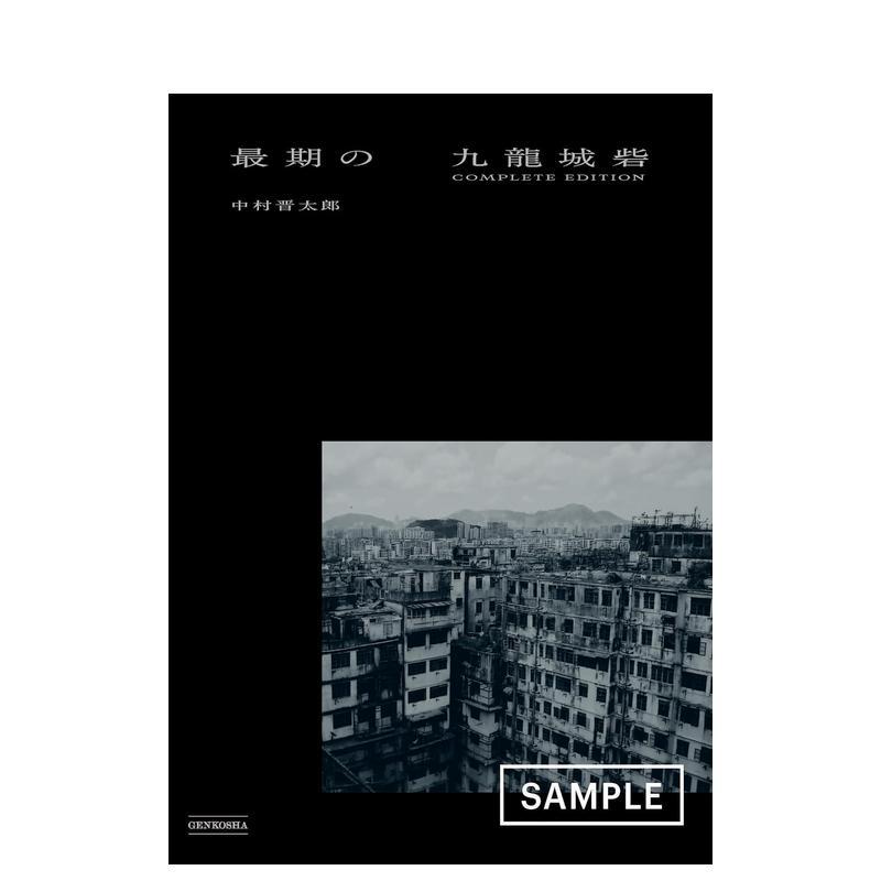 【预售】* 后的九龙城寨 中村晋太郎摄影作品集 * 期の九龍城砦 COMPLETE EDITION 原版日文艺术摄影图书书籍