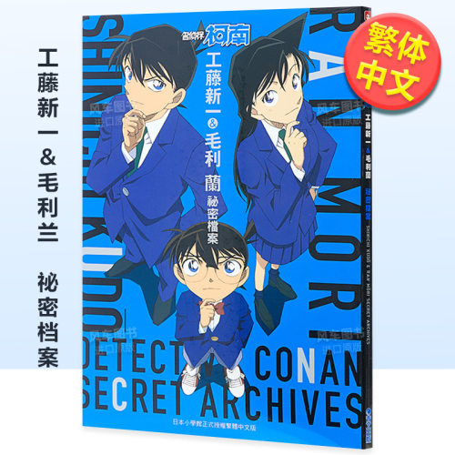 工藤新一＆毛利兰祕密档案