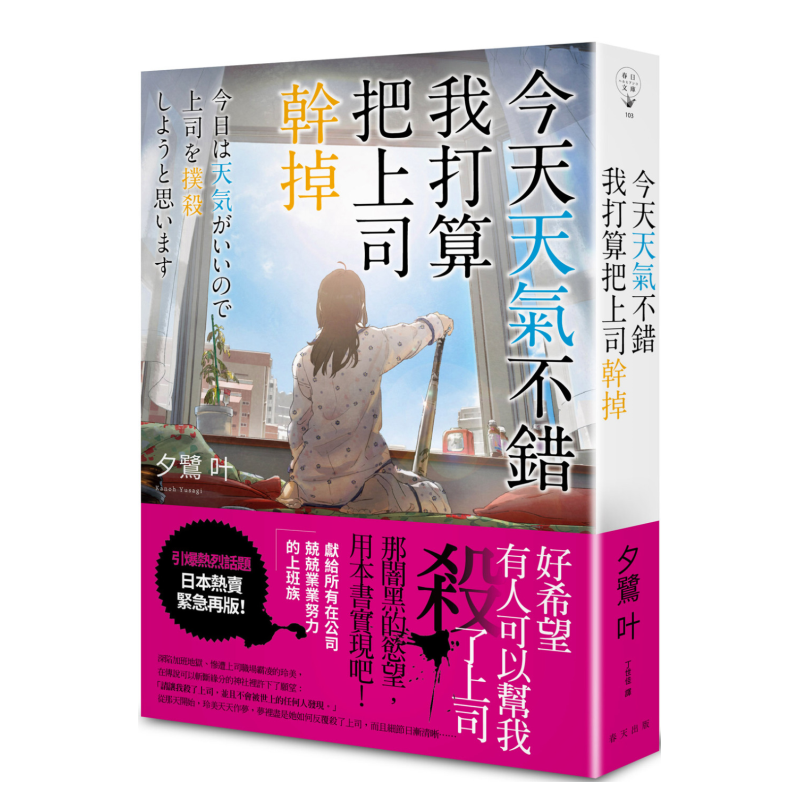 【现货】今天天气不错我打算把上司干掉夕鹭叶港台原版翻译文学小说书籍日本文学繁体中文进口图书春天出版