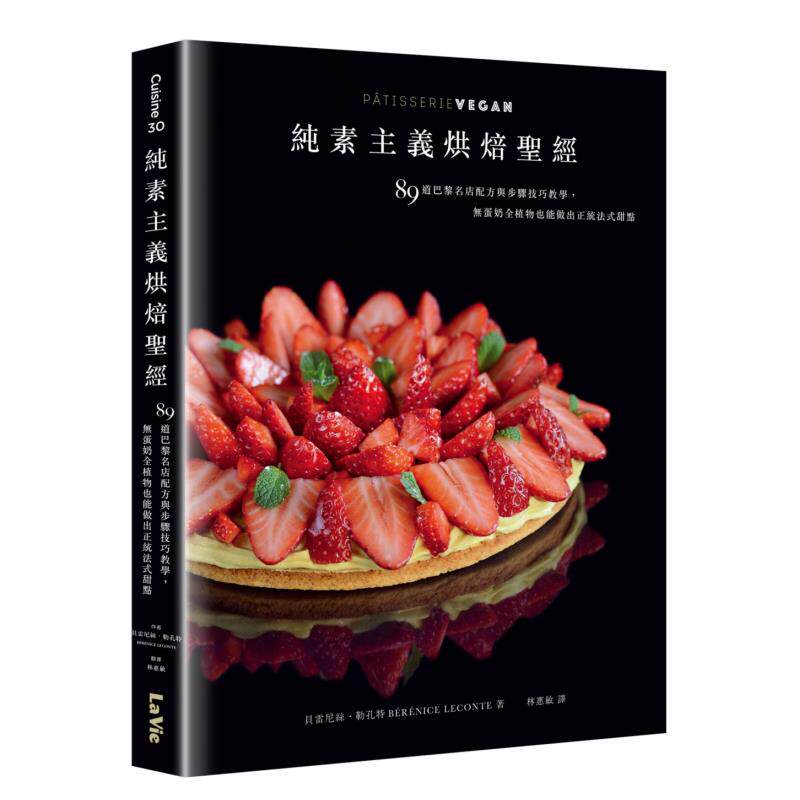【现货】纯素主义烘焙s经：89道巴黎名店配方与步骤技巧教学，无蛋奶纯植物也能做出正统法式甜点 台版原版中文繁体图书籍