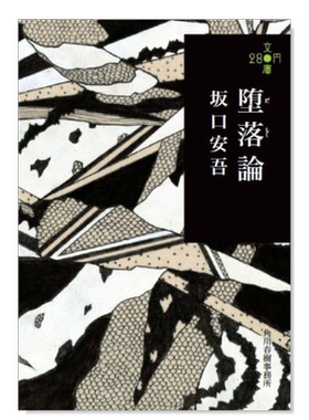 堕落論(280円文庫)坂口安吾