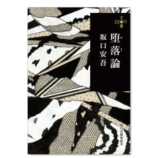 【现货】坂口安吾 堕落论 堕落論 (280円文庫) 日文文学小说书籍日本原版进口图书 文库本