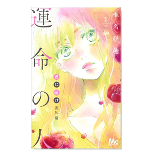 【预售】日版漫画 好想告诉你 番外篇 命中注定的人1 椎名轻穗 君に届け 番外編~運命の人~ 1 日文漫画书日本原版进口图书 集英社