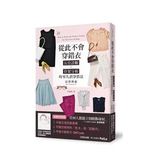 零失误穿搭法 台版 富泽理恵 预售 大田出版 风格 从此不会穿错衣：五官诊断x骨架分析 中文繁体时尚 原版