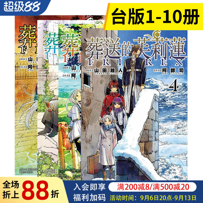 【现货】漫画 葬送的芙莉莲1-10册套装 山田钟人 阿部司 台版漫画书繁体中文原版进口图书 东立出版