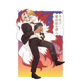 【预售】漫画 半吊子魔法使与仆人 2 台版原版繁体中文 あしや稚浩 台湾东贩图书 (预计26年1月出版)