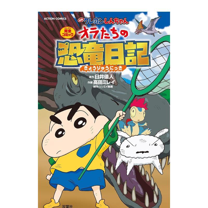 蜡笔小新:我们的恐龙日记 映画