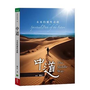 【现货】中道:未来的灵性道路 台版原版中文繁体心理励志 杨定一 天下生活出版 进口图书