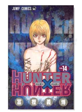 【现货】日版漫画 全职猎人14 富坚义博 HUNTER X HUNTER 14 日文漫画书日本原版进口图书 集英社