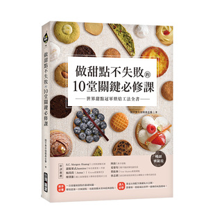 现货 原版 做甜点不失败 台版 面包甜点烘焙进口图书书籍 10堂关键必修课：世界甜点冠军烘焙工法全书