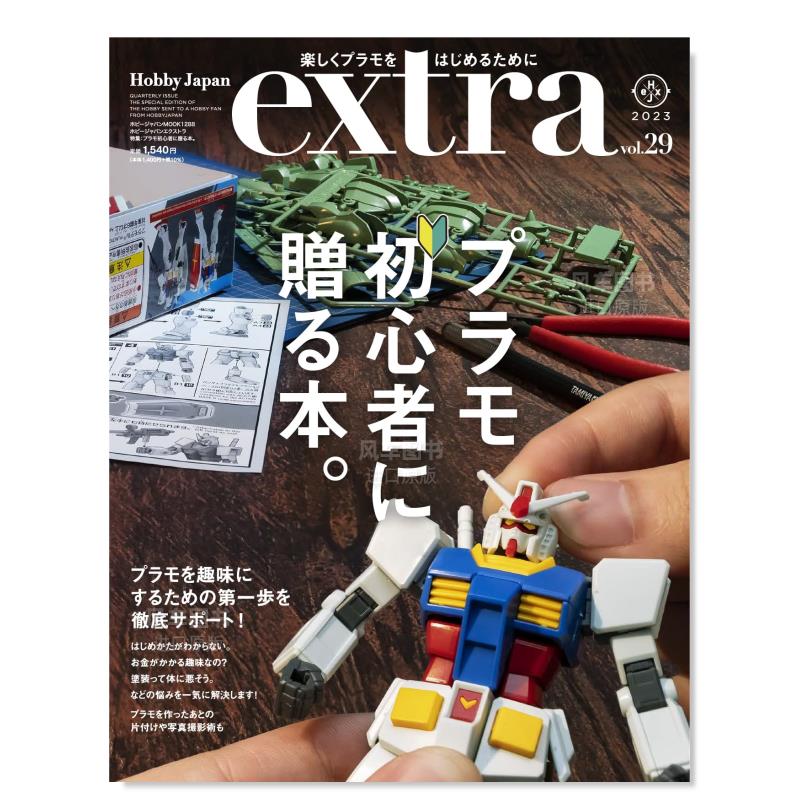 HobbyJapan特集：塑模新手入门