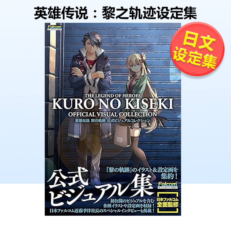 英雄传说：黎之轨迹设定集