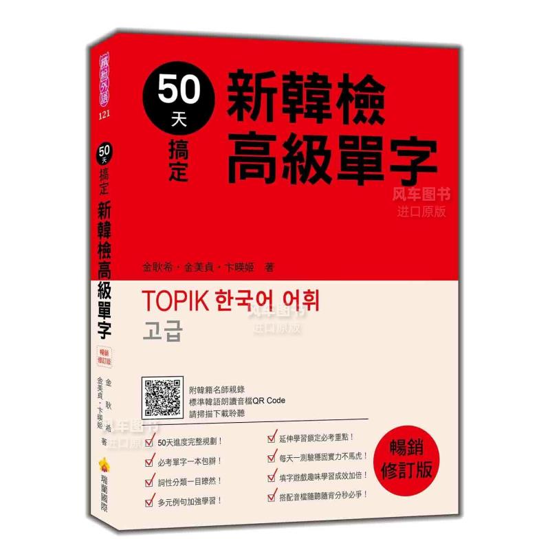 【预 售】50天搞定新韩检高级单字 畅销修订版（随书附韩籍名师亲录标准韩语朗读音档QR Code）港台繁体学习类原版图书进口外版书 书籍/杂志/报纸 原版其它 原图主图