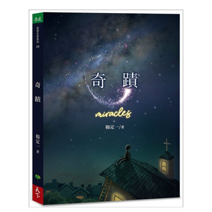 【预售】杨定一 奇迹 Miracles 台版原版繁体中文 天下生活 心灵成长短篇故事
