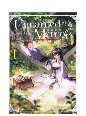 【现货】Unnamed Memory 无名记忆 -after the end-1 台版原版繁体中文轻小说 古宫九时 东立进口图书