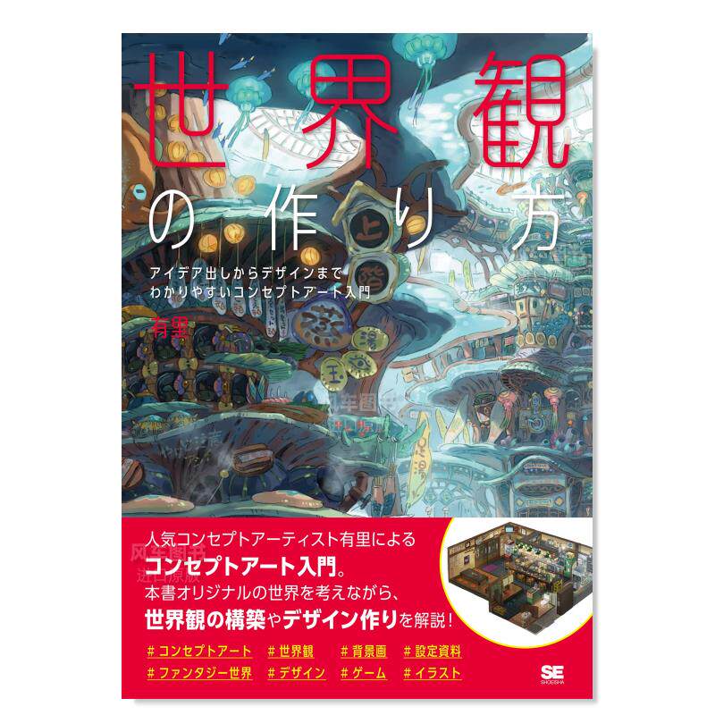 【现货】世界观的设计方法 世界観の作り方 アイデア出しからデザイン