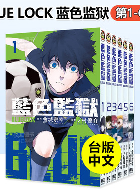 漫画 BLUE LOCK 蓝色监狱1-6册(可单拍) 台版漫画书繁体中文原版进口图书 东立出版 金城宗幸 村优介