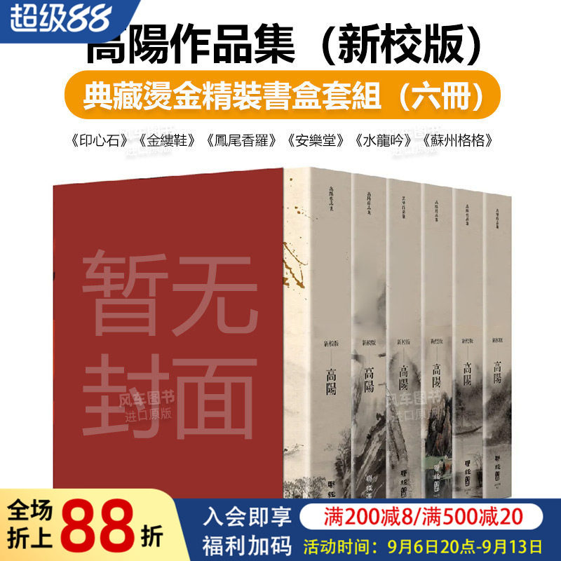 高阳作品集新校版典藏精装