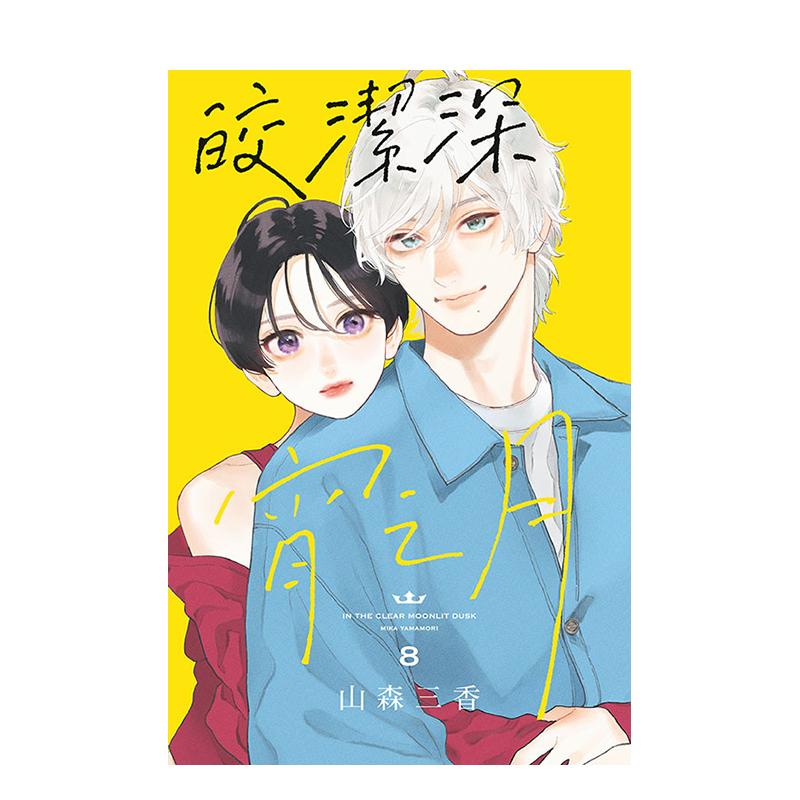 【现货】 皎洁深宵之月 8 台版原版繁体中文漫画书 山森三香 东立 进口图书