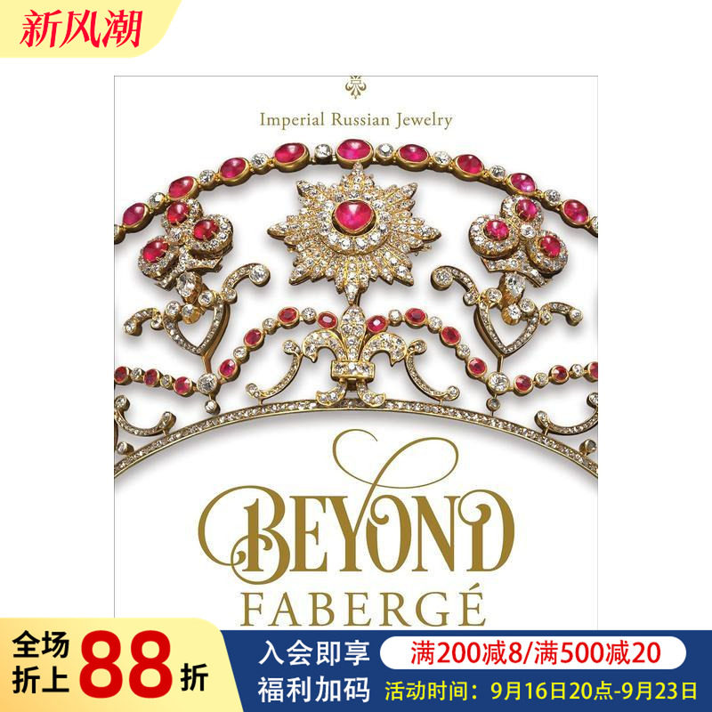 【现货】超越法贝热：俄罗斯帝国珠宝 Beyond Faberge : Imperial Russian Jewelry 原版英文珠宝首饰