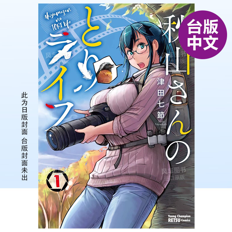 【预 售】漫画 秋山小姐的赏鸟生活 1 津田七节 秋山的观鸟生涯 台版漫画书繁体中文原版进口图书 青文出版zwfm属于什么档次？