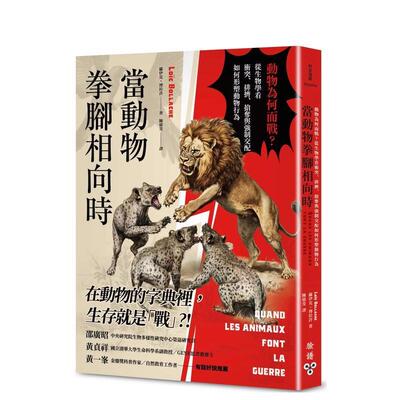 【预售】当动物拳脚相向时：动物为何而战？从生物学看冲突、排挤、抢夺与 台版原版中文繁体科普 进口图书