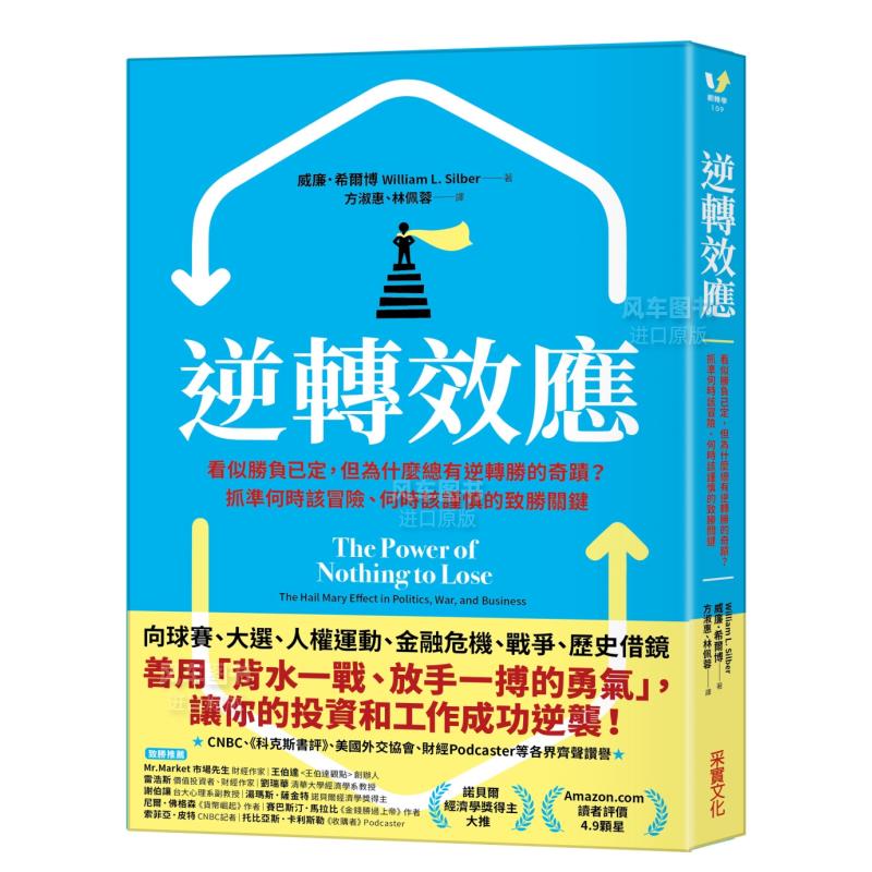 【预 售】逆转效应：看似胜负已定，但为什麽总有逆转胜的奇迹？抓准