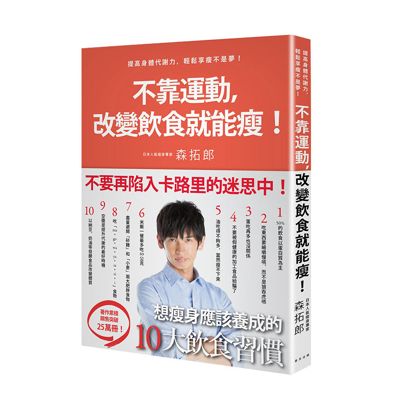 【现货】不靠運動，改變飲食就能瘦 日本明星御用教練教你提高身體代謝力，輕鬆享瘦不是夢 台版原版 健康运动进口图书书籍
