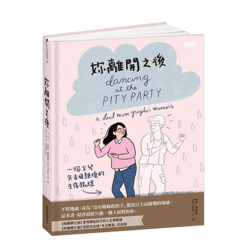 【现货】妳離開之後：一個女兒失去母親後的生存旅程 父母子女生死教育 台版治愈漫画绘本 泰勒·费得原版进口图书书籍
