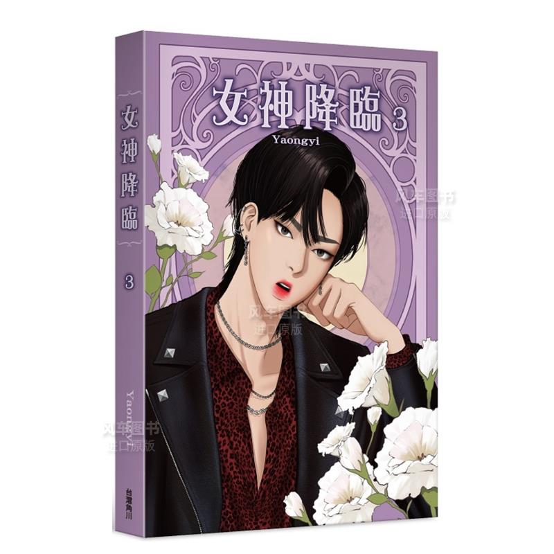 漫画女神降临(3)Yaongyi台版