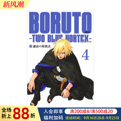 【预售】日版漫画 火影忍者 博人传 青年篇-双蓝漩涡-4 BORUTO―ボルト― 4 ―TWO BLUE VORTEX― 日文二次元漫画书日本原版图书