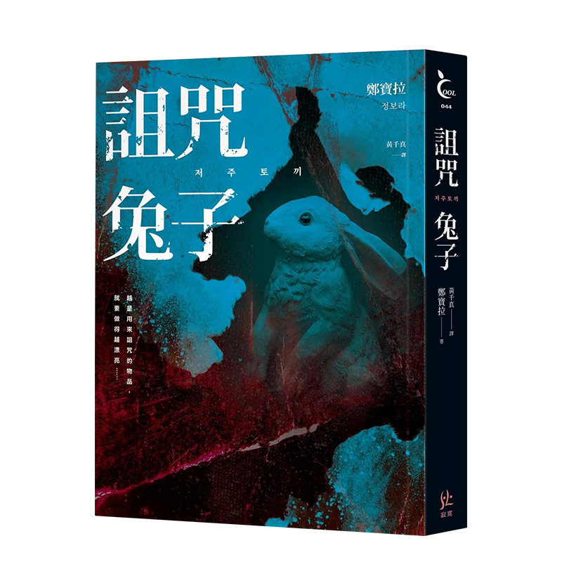 【现货】诅咒兔子 郑葆拉  中文繁体翻译文学