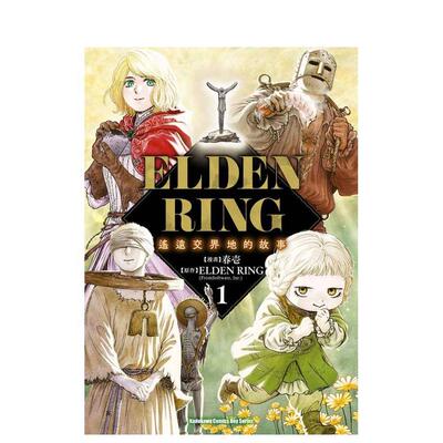 【预售】(预计26年1月出版)ELDEN RING 遥远交界地的故事 (1) 台版原版繁体中文漫画书 漫画：春壱 原作：ELDEN RING图书