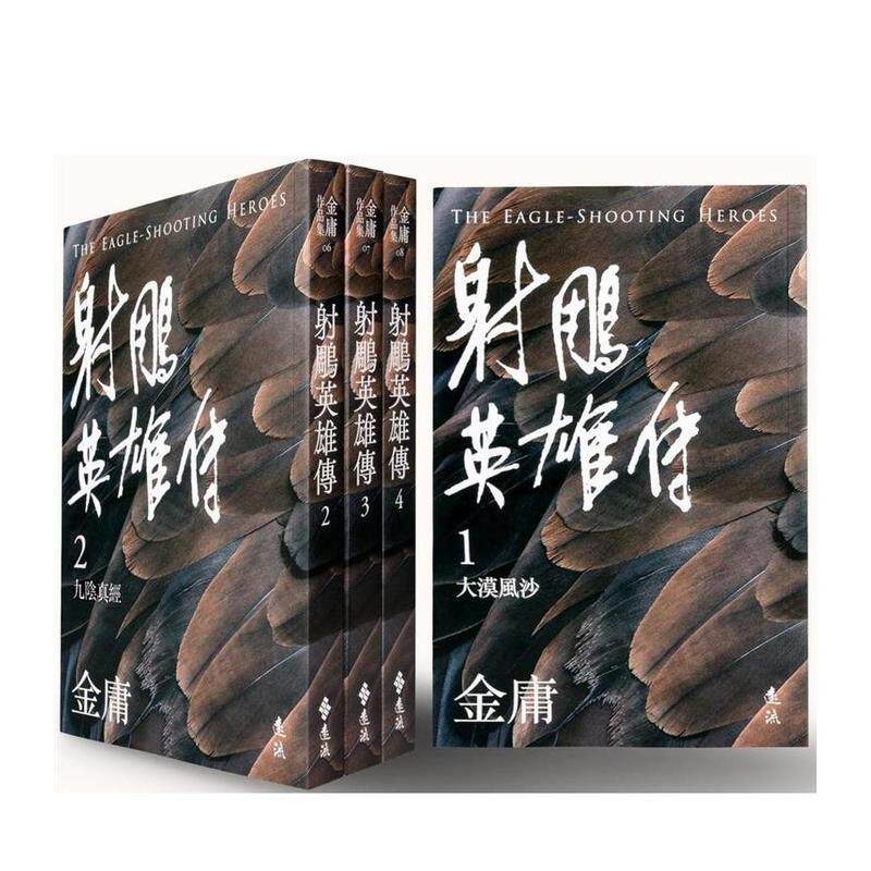 【现货】射鵰英雄传(全四册,亮彩映象修订版) 台版原版中文繁体小说 金庸 远流出版事业图书