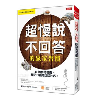 说话技巧 职场工作 超慢说 图书 港台沟通说话人际书籍繁体中文原版 赵宽一 预防口误 赢家习惯：40招终结懊悔 不回答 特价