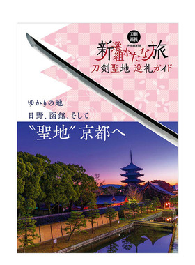【预售】刀剑圣地巡礼指南 新选组武士刀之旅 刀剣聖地巡礼ガイド 新選組かたな旅 日文原版 京都 日野 函馆 旅游指南书籍进口