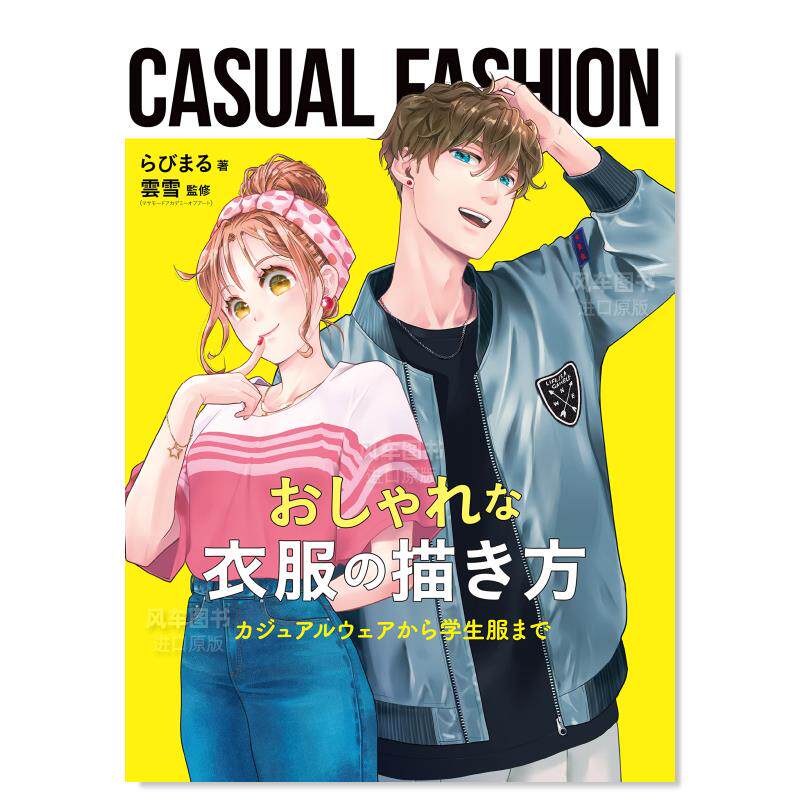 【现货】时尚服饰的绘画方法:从休闲服到学生装 おしゃれな衣服の描き