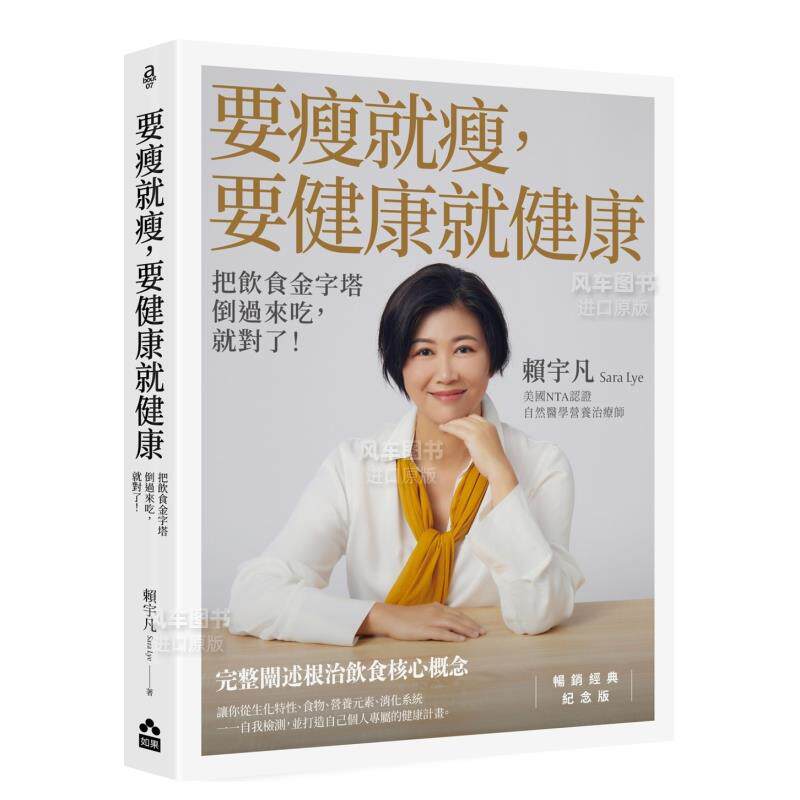 【现货】要瘦就瘦，要健康就健康：把饮食金字塔倒过来吃，就对了！【畅销经典纪念版】繁体健康运动原版图书进口书籍赖宇凡