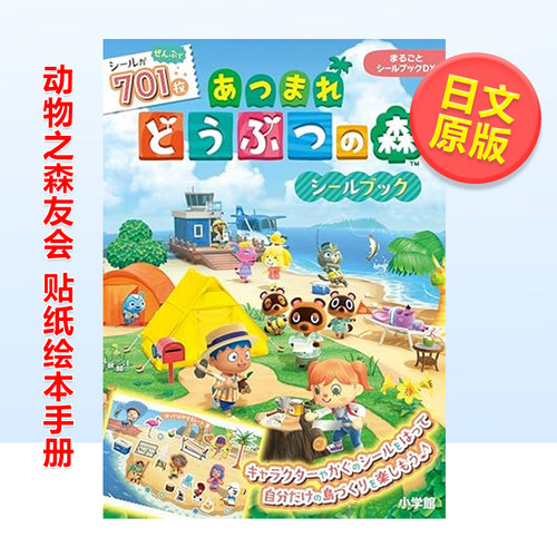 【预售】集合啦！动物之森友会 趣味贴纸绘本手册 まるごとシールブックDX あつまれどうぶつの森シールブック 日文原版 创意周边