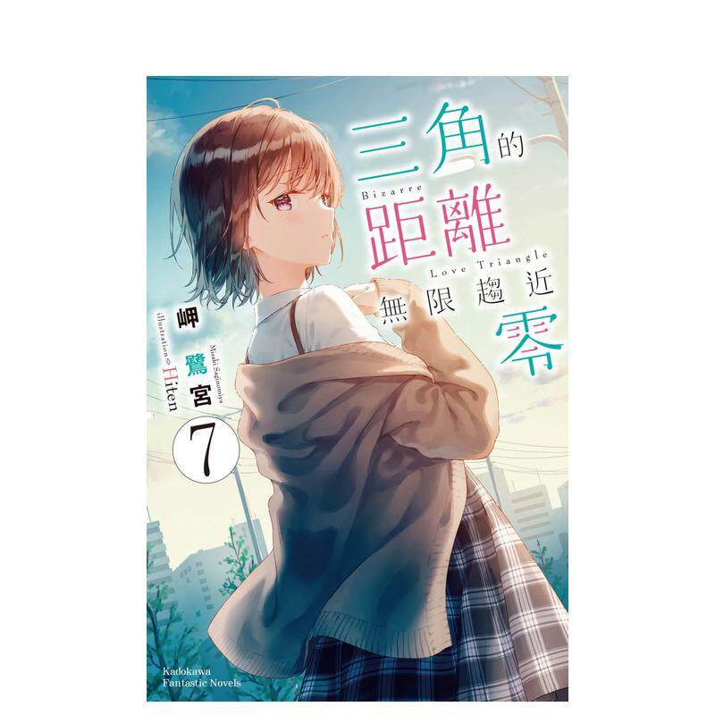 【现货】轻小说 三角的距离无限趋近零7 岬鹭宫 三角的距离无限为零 台版轻小说繁体中文原版进口图书 角川出版