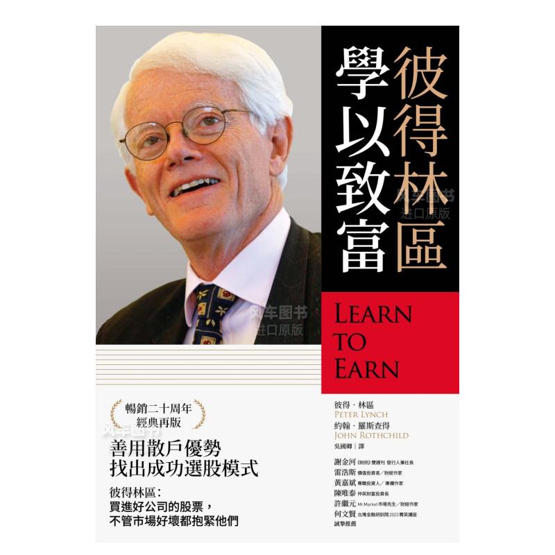 彼得林区：学以致富港台繁体投资