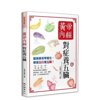 【预售】黄帝内经：对症养五脏（五版） 台版原版中文繁体健康运动 石晶明 大都会文化事业 进口图书