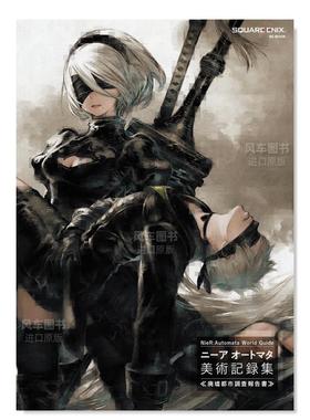 【现货】尼尔机械纪元美术记录集 废墟都市调查报告书 NieR:Automata World Guide ニ—ア オ—トマタ 美術記録集 《廃墟都市調査
