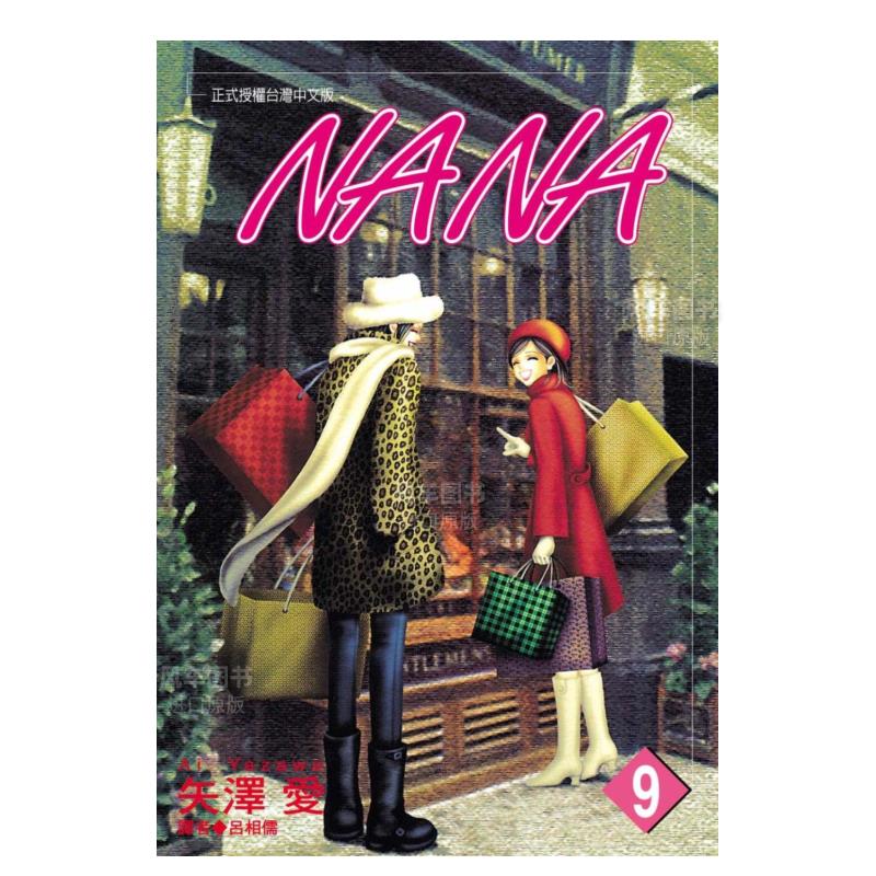 NANA(09)漫画港台原版图书繁体