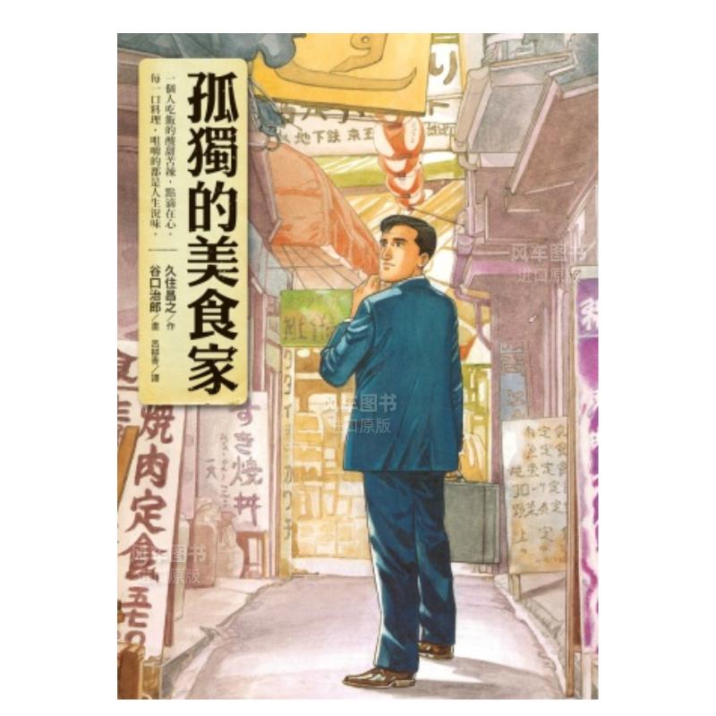 孤独的美食家港台原版图书