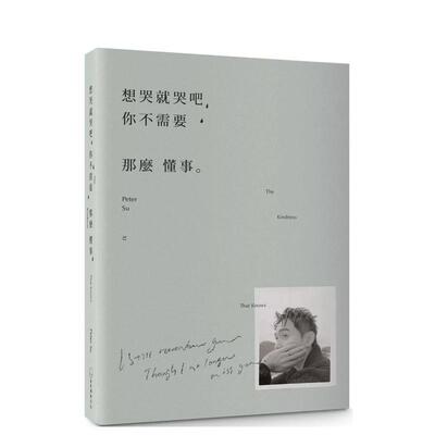 【预售】想哭就哭吧，你不需要那么懂事：The Kindness That Knows 台版原版中文繁体心理励志 Peter Su 是日创意文化 进口图书