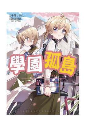 【现货】漫画 学园孤岛〜信息〜 台版漫画书繁体中文原版进口图书 台湾东贩 海法纪光（NITROPLUS）, 叶サドル