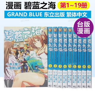 漫画 GRANDBLUE碧蓝之海1-17-18-19-20-21(可单拍) 井上坚二 台版漫画书繁体中文原版进口图书 东立出版